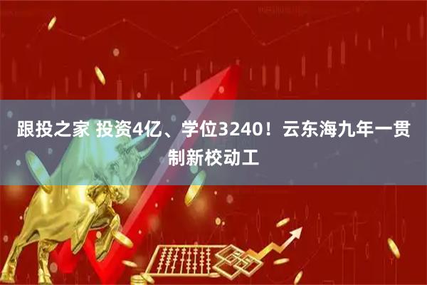 跟投之家 投資4億、學(xué)位3240！云東海九年一貫制新校動(dòng)工