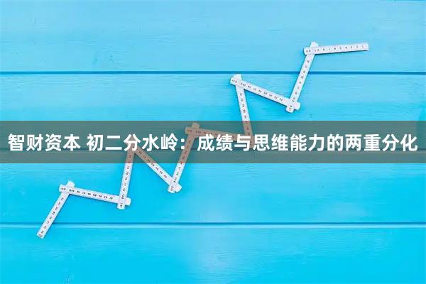 智財(cái)資本 初二分水嶺：成績(jī)與思維能力的兩重分化