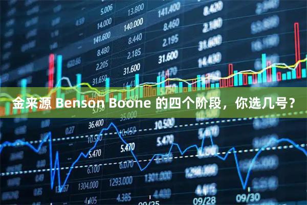 金來源 Benson Boone 的四個階段，你選幾號？